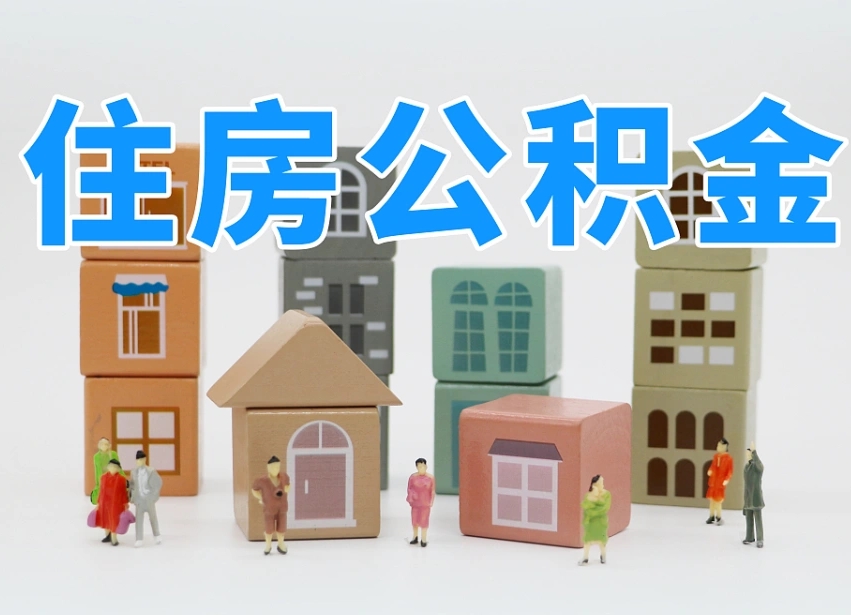 吕梁住房公积金哪年开始实行（住房公积金是那一年开始实施的）