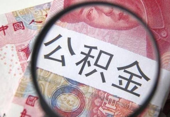 吕梁吉安住房公积金怎么提取（吉安县公积金提取规则）