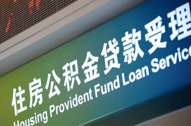 吕梁提2万公积金收了1000服务费（辞职不干了公积金怎么处理）