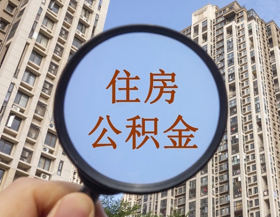 吕梁怎么把封存的住房公积金取出来（怎样取出封存状态的公积金）